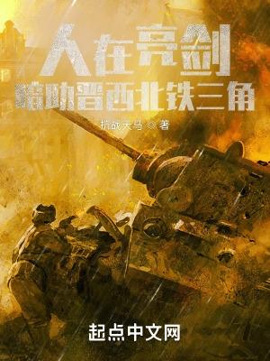 亮剑晋西北铁三角图片