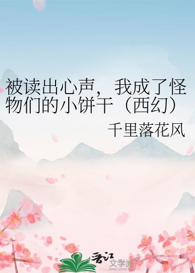 我被怪物改造成了女人