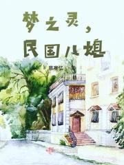 民国儿媳慕寒忆