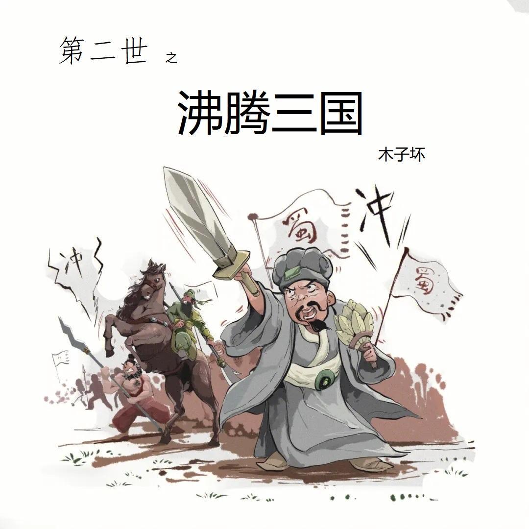第二世之沸腾三国烂尾了吗