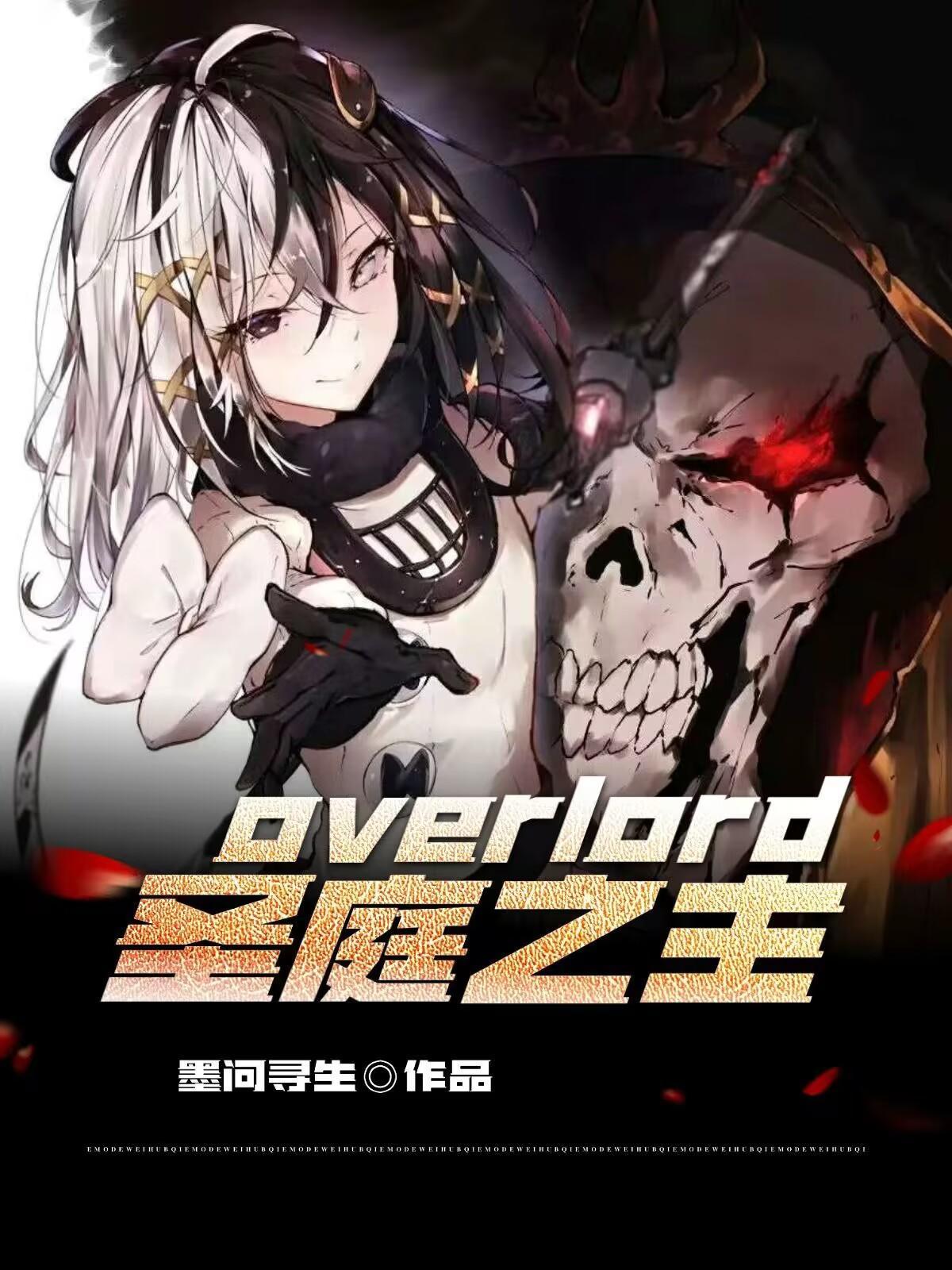 overlord漫画圣王国篇