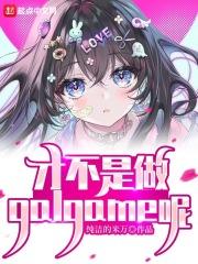 可怕居然做这种游戏txt笔趣阁