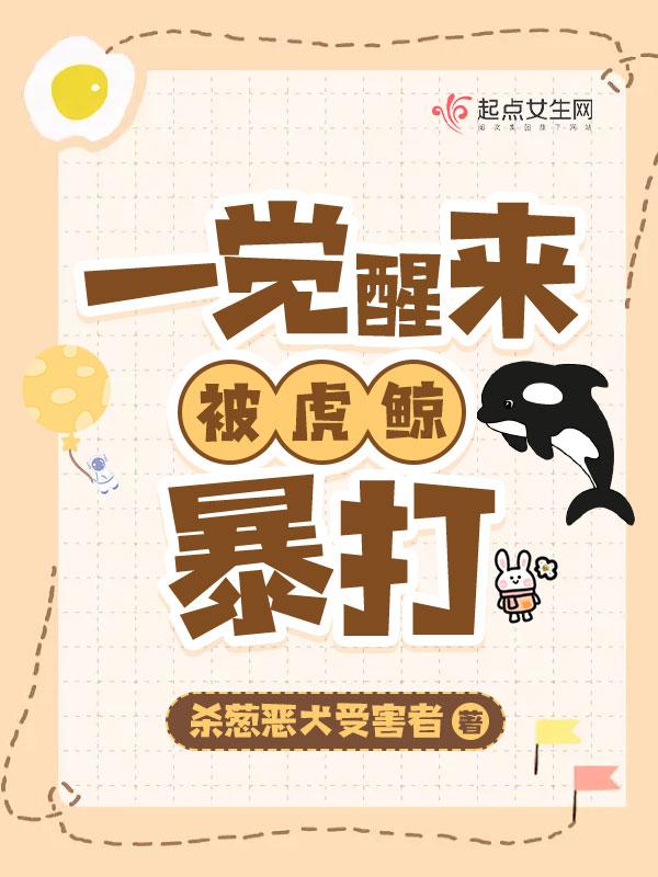 一觉醒来我被虎鲸暴打类似