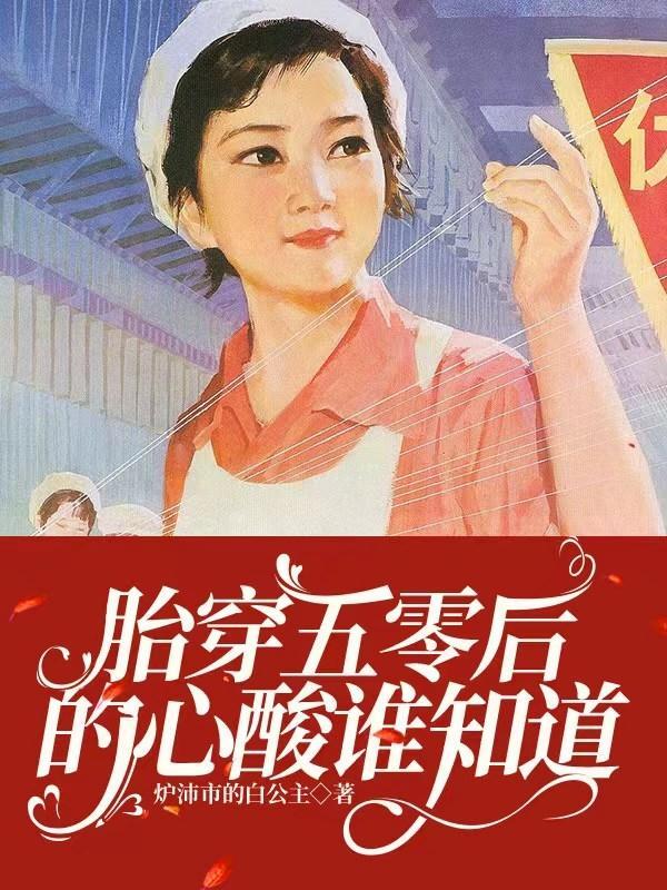 胎穿五零后的心酸谁知道免费
