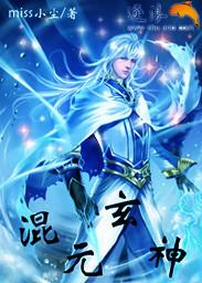 混元天尊是哪位神仙