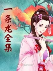 一条龙百科