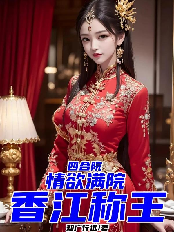 四合院情欲满院香江称王