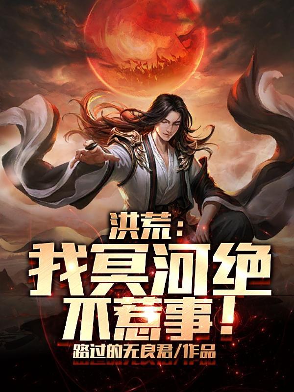 冥河!炼化罗