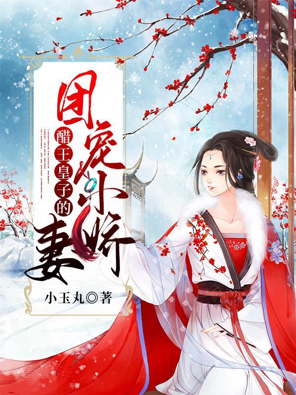 免费阅读醋王宠妻手札