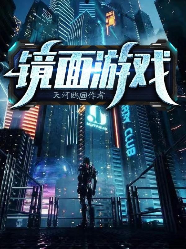 镜面游戏免费阅读