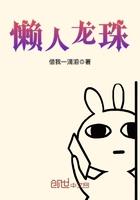 制作龙珠