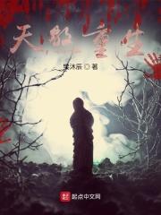 天煞天煞