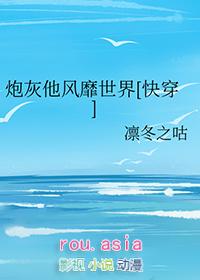 炮灰他风靡世界[快穿