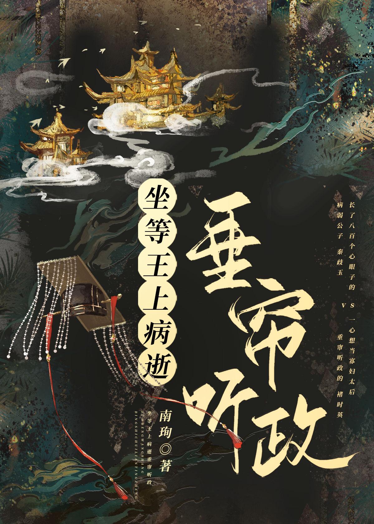 坐等王上病逝垂帘听政番外