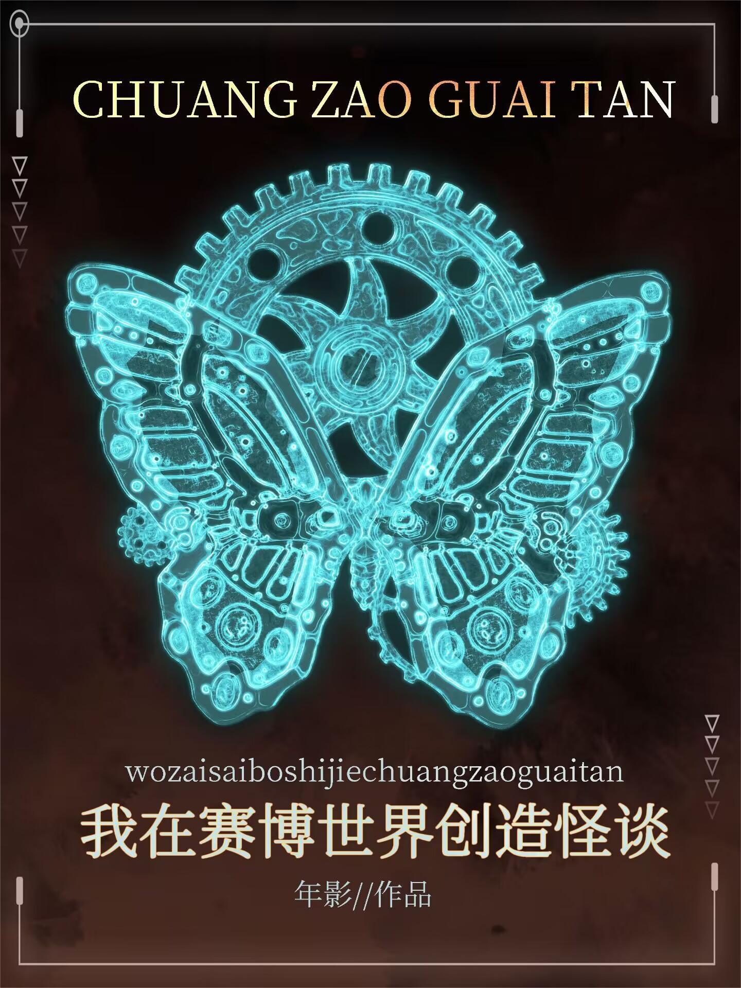 我创世创造了怪谈世界