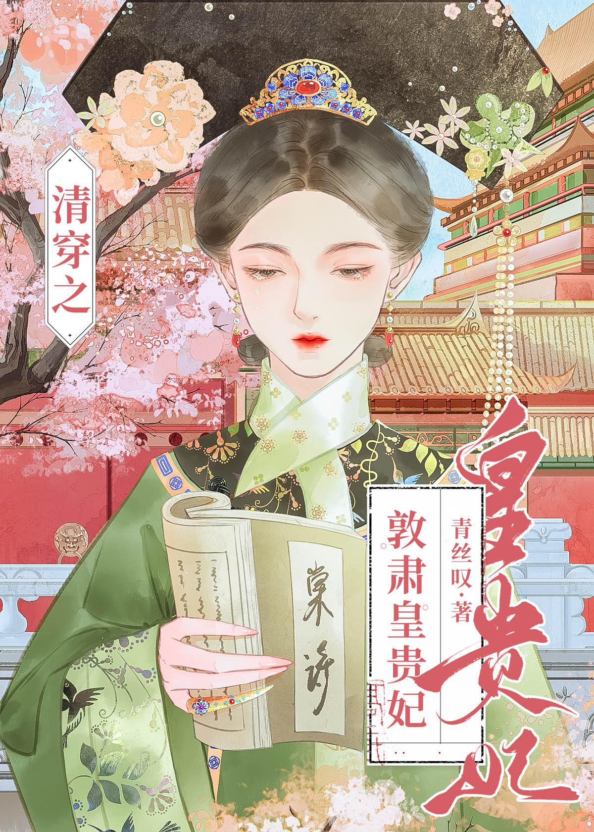 清穿之哲皇贵妃