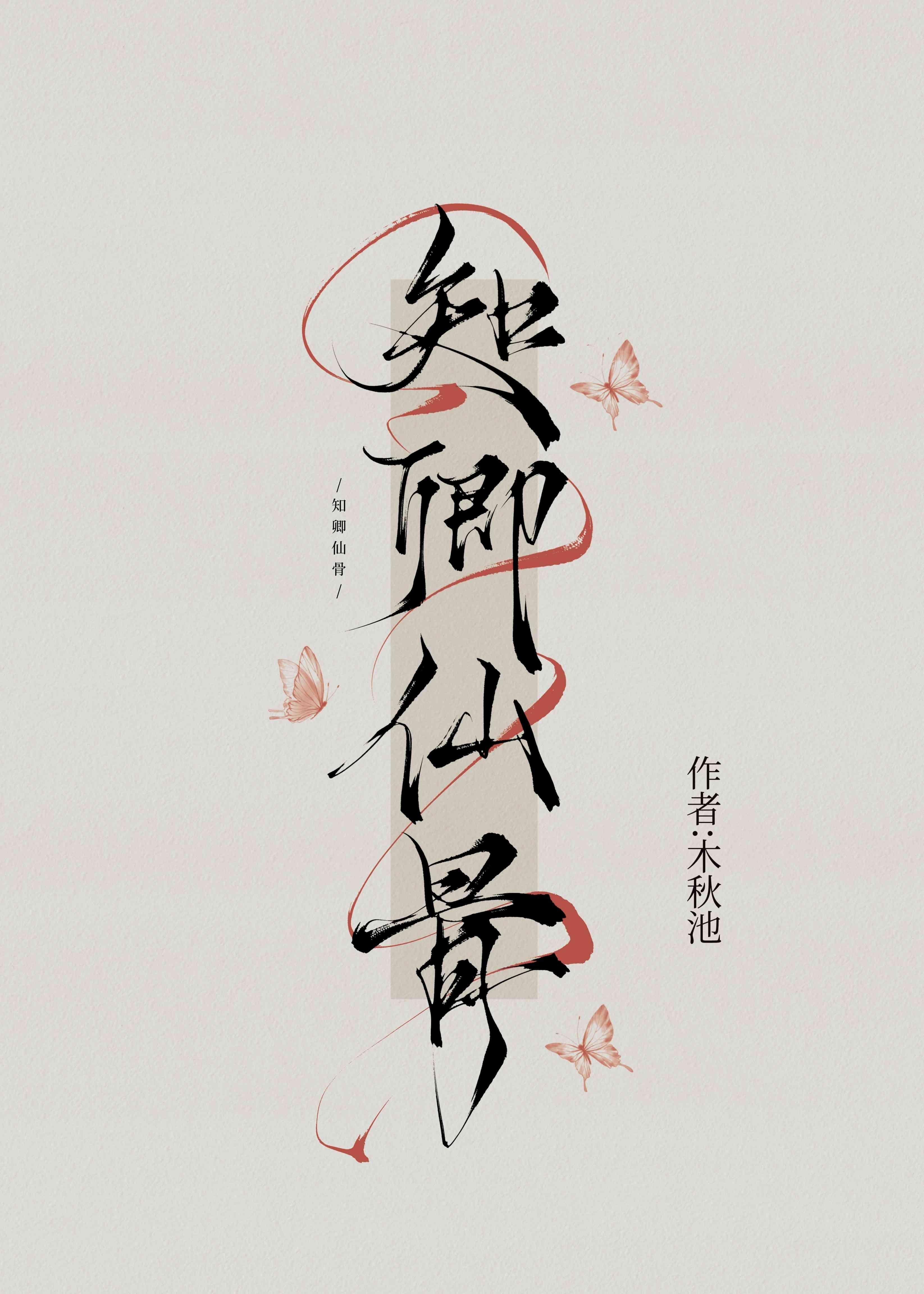 知卿仙骨笔趣阁番外