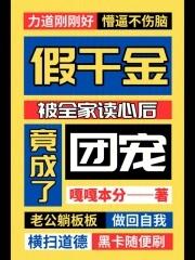 假千金成了真团宠穿书