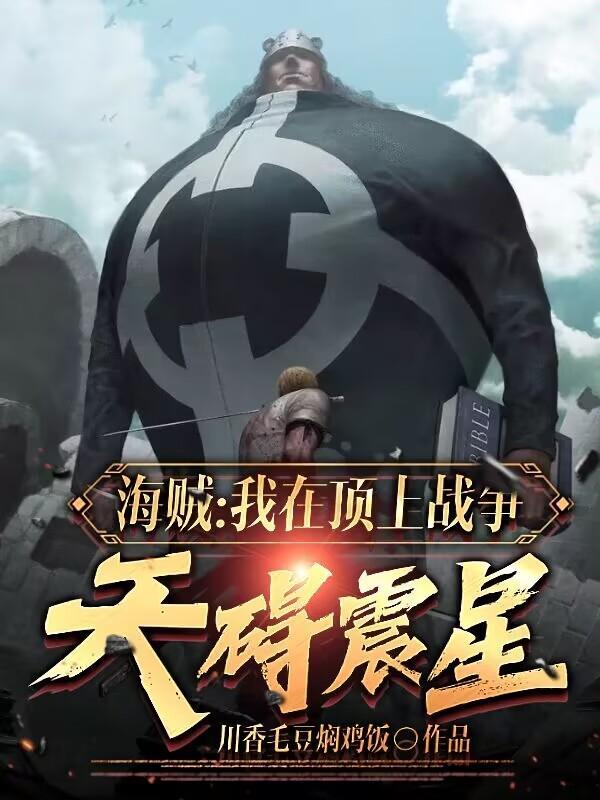 海贼之我在顶上战争开木遁
