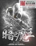 暗之魔王的图片