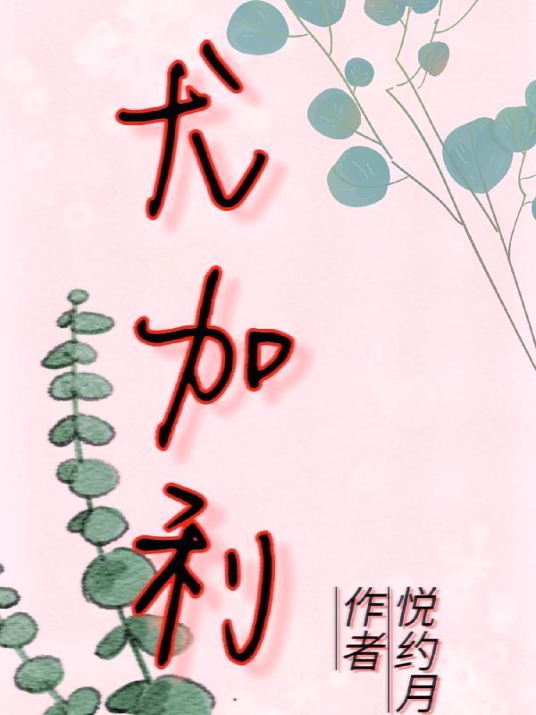 尤加利果的寓意及象征风水