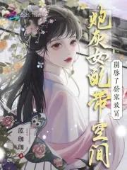 炮灰女配的开挂人生