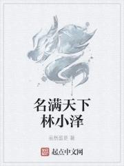 名满天下出处