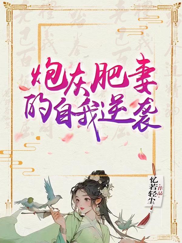 穿越变身炮灰妻逆袭