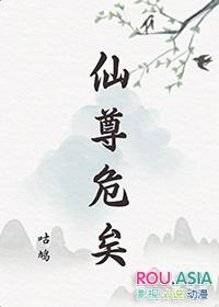 仙尊危矣番外