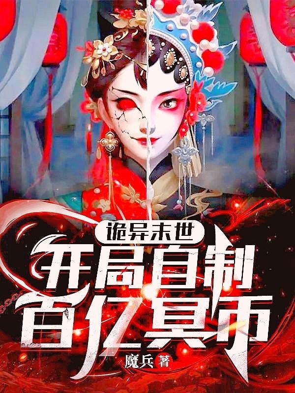 诡异末世开局自制百亿冥币续