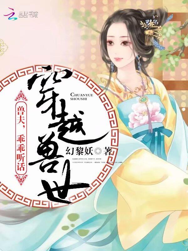 穿越兽世兽夫求放过!