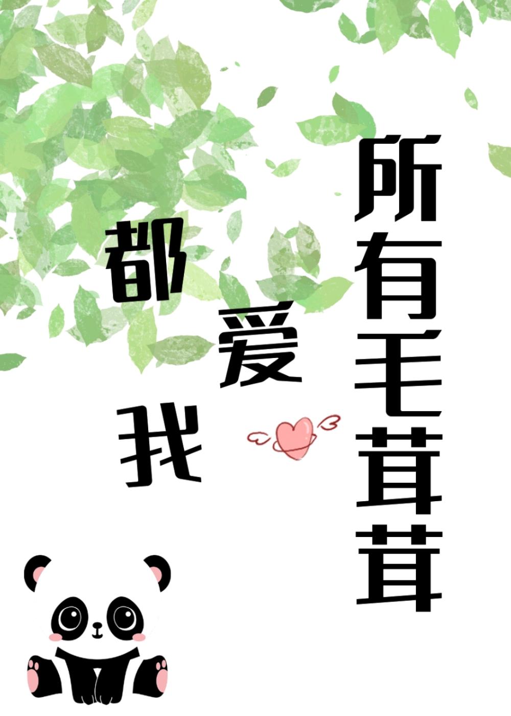 所有毛茸茸都爱我月照懒人全文免费阅读