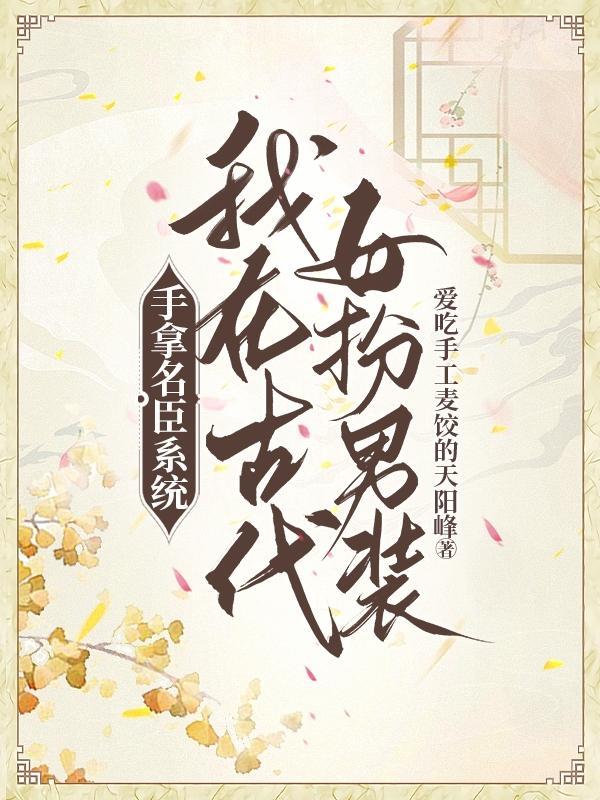 女扮男装考科举宠文