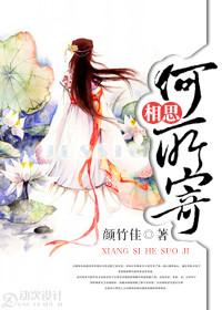 相思何所寄在线阅读