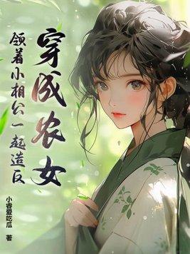 穿越成农女的古言