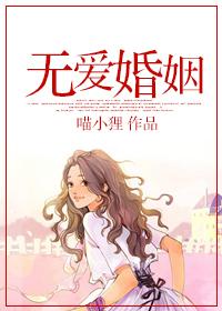 科学无爱婚姻