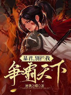 别拦我争霸天下删减片段