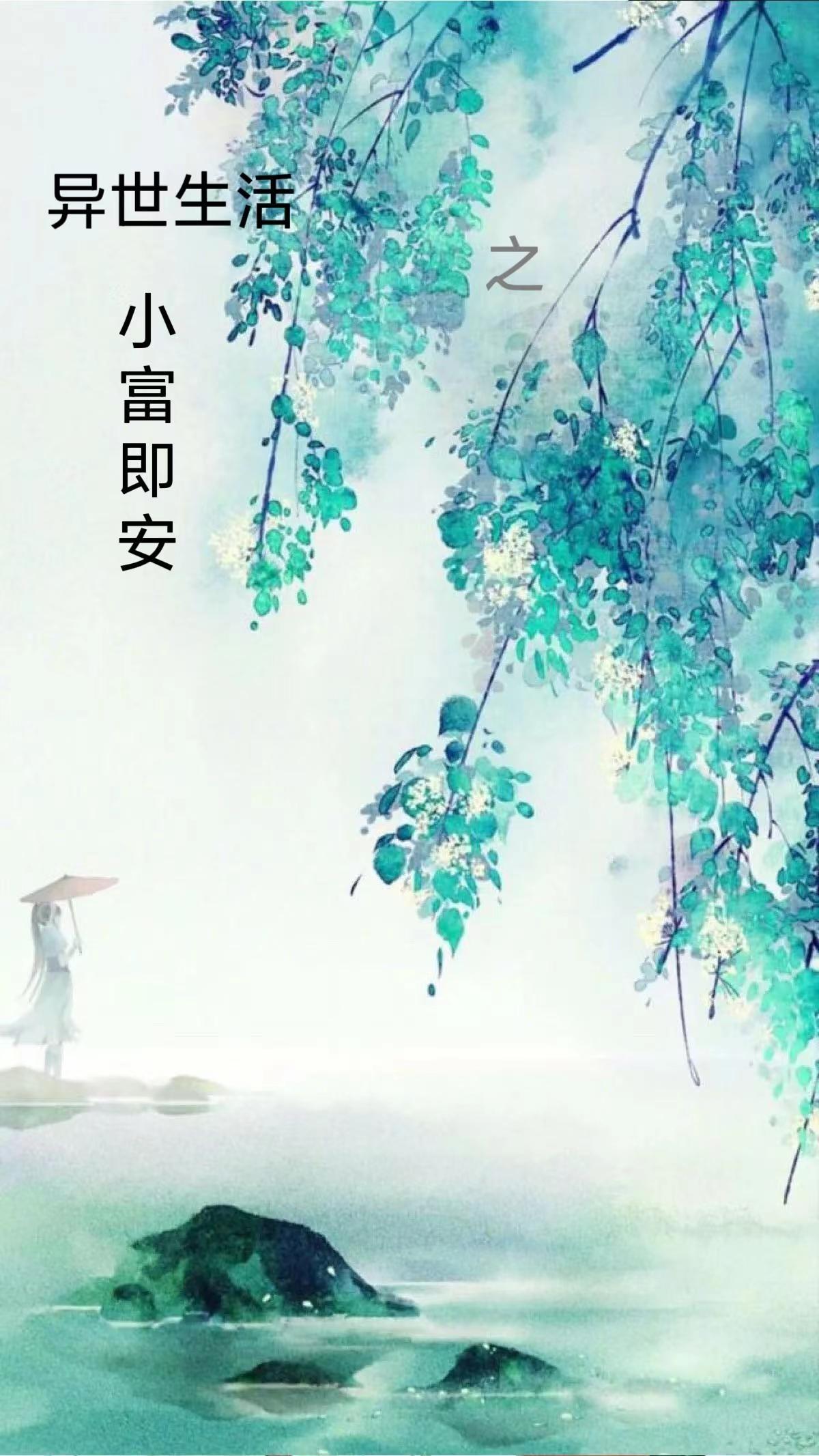 异世生活之小富即安125