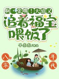 啊张嘴天道又追着福宝喂饭了电视剧