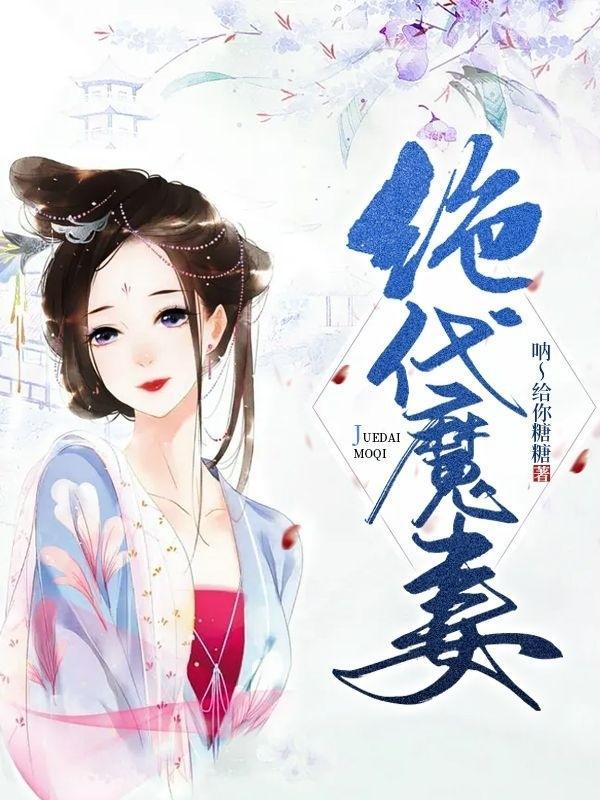 绝代宝妻