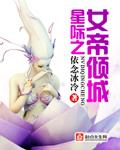 星际女帝2k