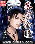 落宝金瞳有声在线收听