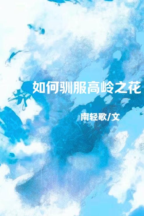 驯服高岭之花扶她