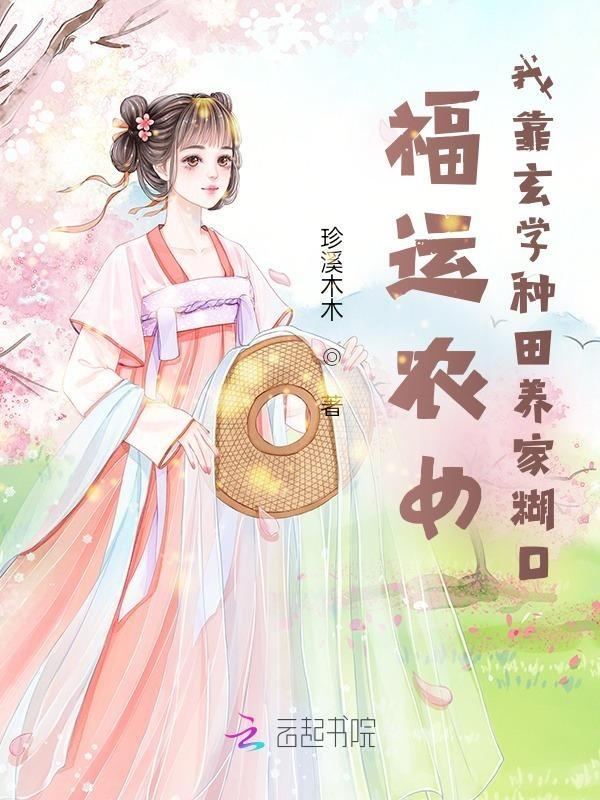 福运农女好种田txtepub