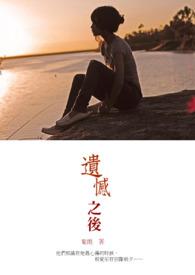 遗憾的时候