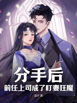 前任成了自己的领导
