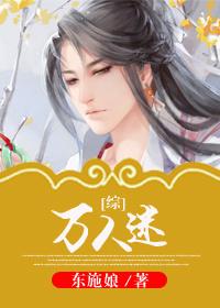 综万人迷今天挨透了吗免费阅读