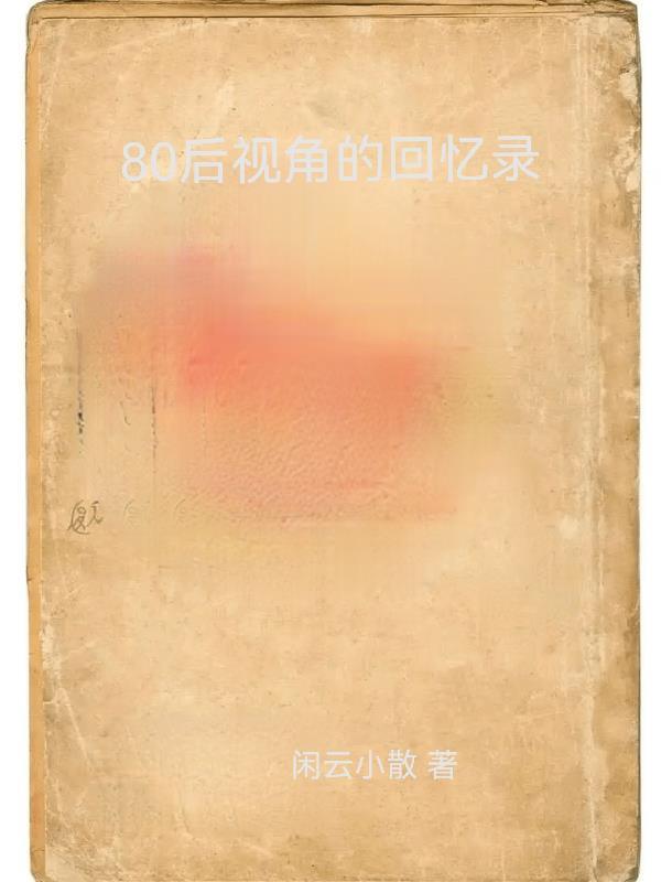 80后回忆短视频