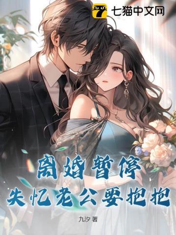 失忆老公要抱抱gl