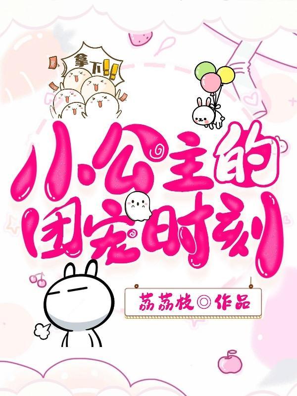 小公主的团宠时刻 荔荔枝